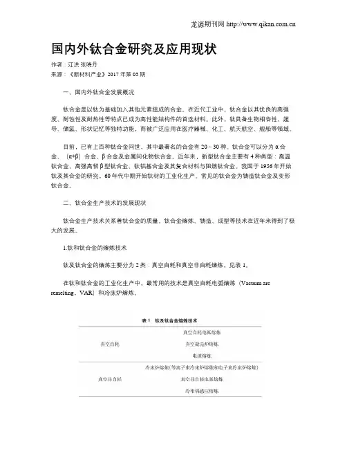 国内外钛合金研究及应用现状