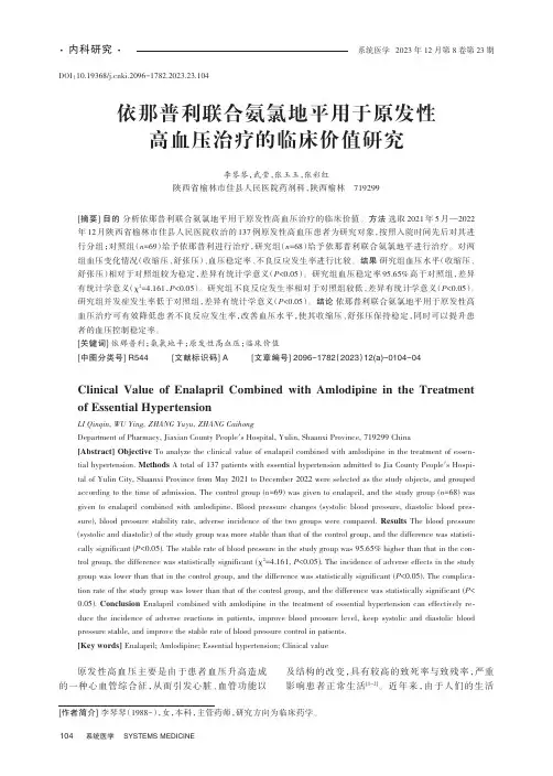 依那普利联合氨氯地平用于原发性高血压治疗的临床价值研究