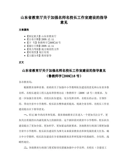 山东省教育厅关于加强名师名校长工作室建设的指导意见