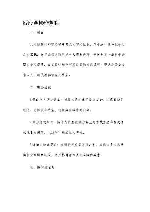 反应釜操作规程