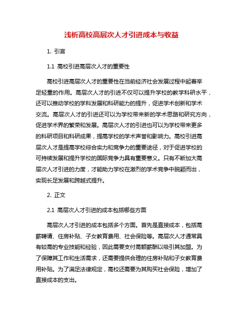 浅析高校高层次人才引进成本与收益