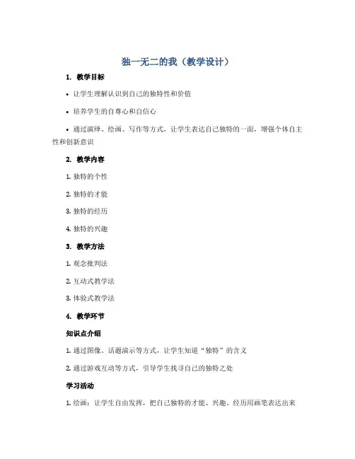 独一无二的我(教学设计)2022-2023学年心理健康三年级-通用版