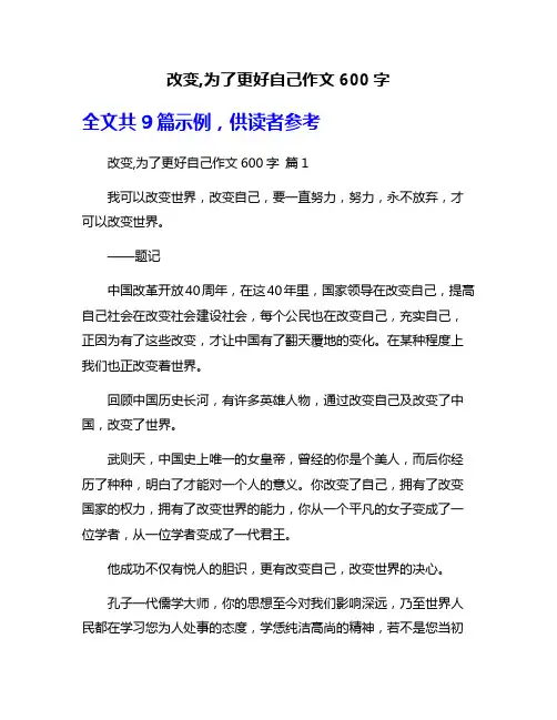 改变,为了更好自己作文600字