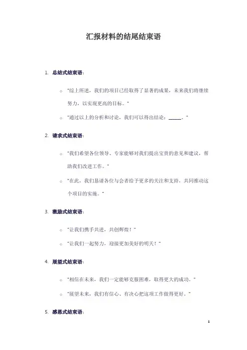 汇报材料的结尾结束语