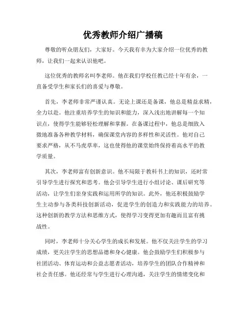 优秀教师介绍广播稿