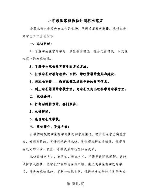2023年小学教师家访活动计划标准范文(三篇)