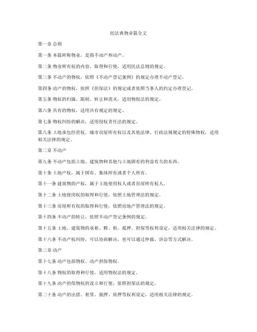 民法典物业篇全文
