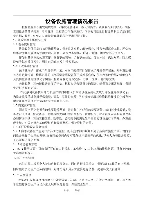 设备设施管理情况报告