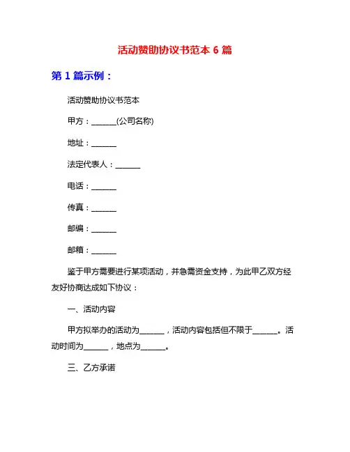 活动赞助协议书范本6篇