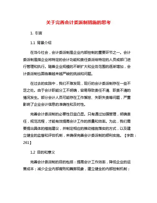 关于完善会计委派制措施的思考