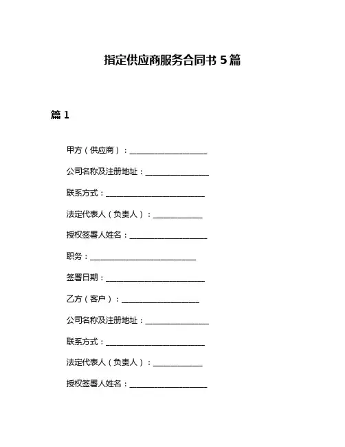 指定供应商服务合同书5篇