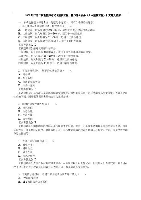 2021年江苏二级造价师考试《 建设工程计量与计价实务(土木建筑工程)》真题及详解
