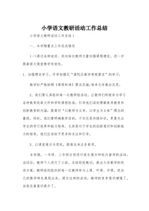 小学语文教研活动工作总结