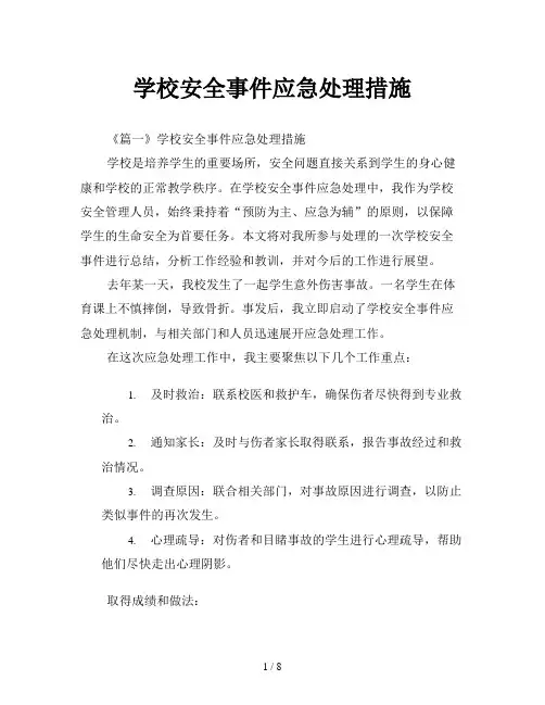 学校安全事件应急处理措施