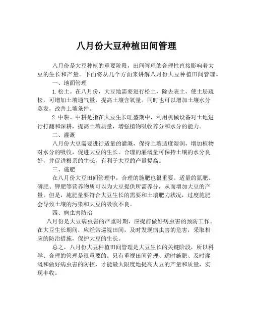 八月份大豆种植田间管理
