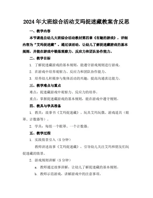 2024年大班综合活动艾玛捉迷藏教案含反思