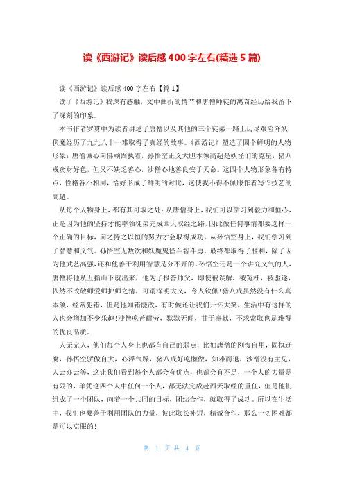 读《西游记》读后感400字左右(精选5篇)