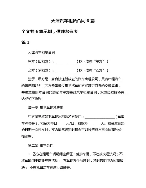 天津汽车租赁合同6篇