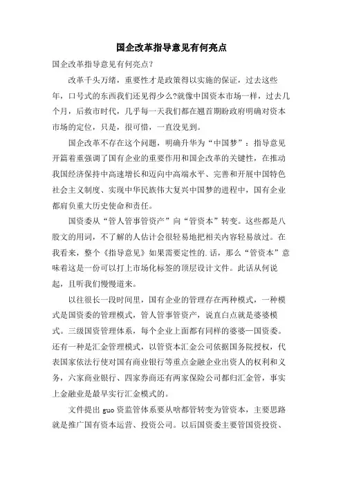 国企改革指导意见有何亮点.doc