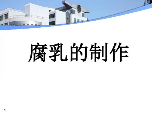 人教版高中生物选修一专题一课题2  腐乳的制作 课件(共25张PPT)