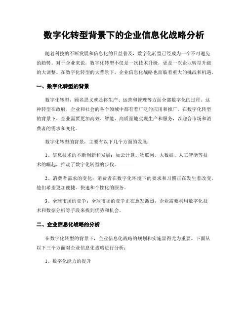 数字化转型背景下的企业信息化战略分析