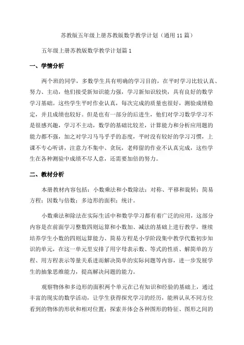 五年级上册苏教版数学教学计划