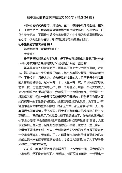 初中生我的梦想演讲稿范文600字（精选24篇）