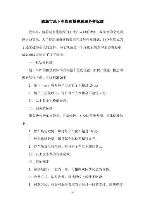 威海市地下车库租赁费和服务费标准