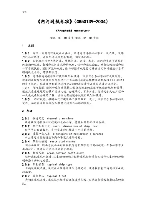 《内河通航实用标准》(GB50139-2004)