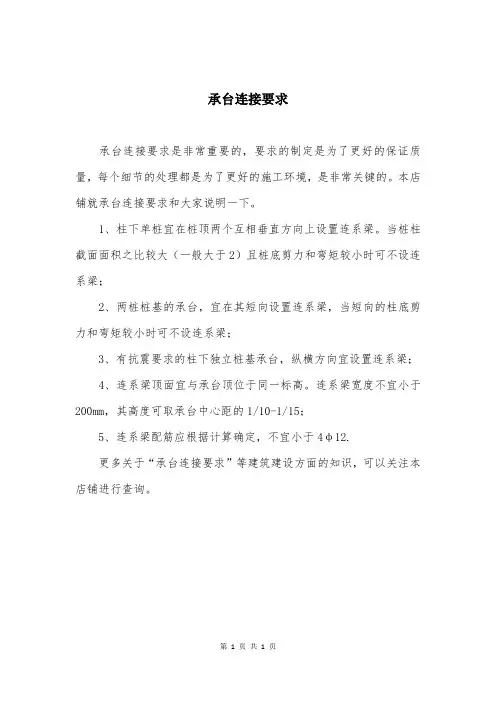 承台连接要求