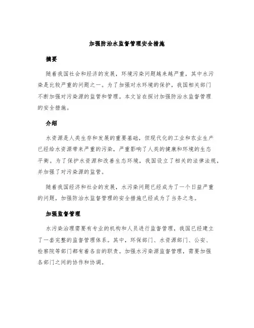 加强防治水监督管理安全措施