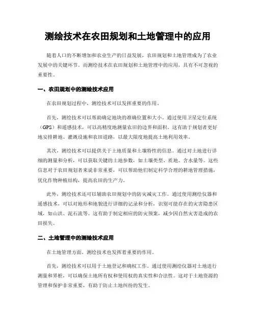 测绘技术在农田规划和土地管理中的应用
