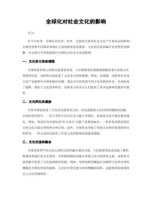 全球化对社会文化的影响