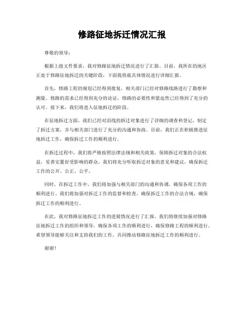 修路征地拆迁情况汇报
