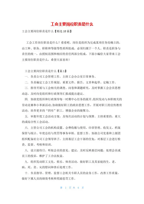 工会主要岗位职责是什么