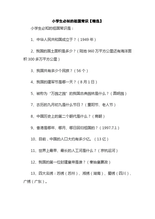 小学生必知的祖国常识