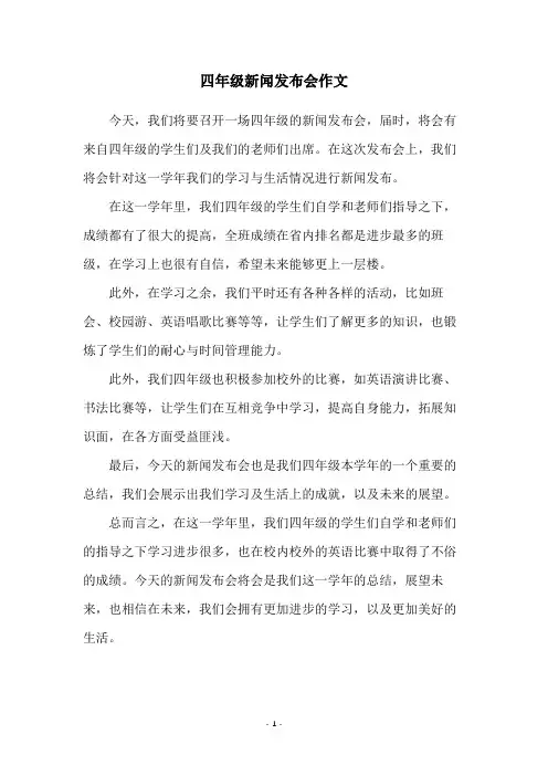 四年级新闻发布会作文