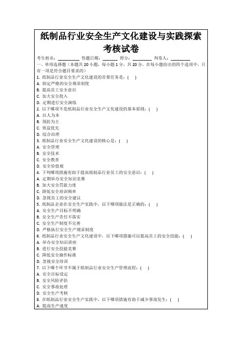 纸制品行业安全生产文化建设与实践探索考核试卷