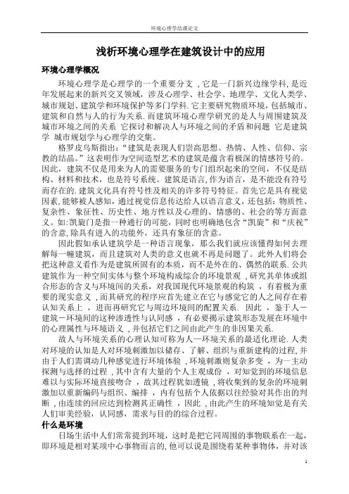 浅析环境心理学在建筑设计中的应用
