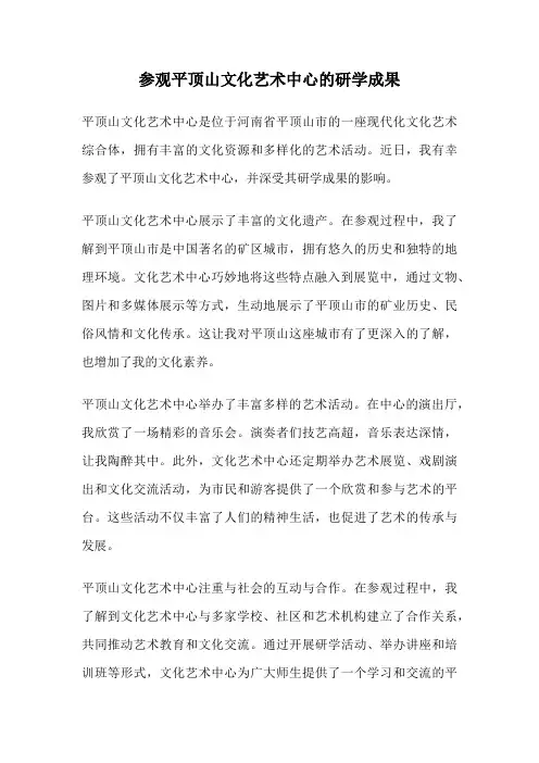参观平顶山文化艺术中心的研学成果