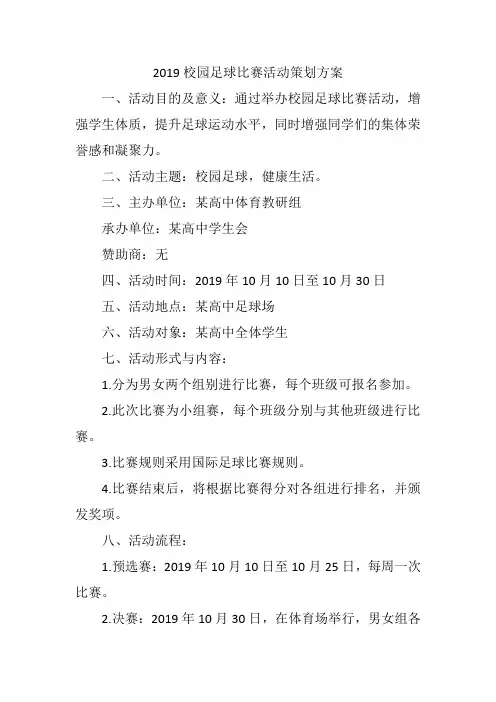 2019校园足球比赛活动策划方案
