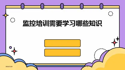 监控培训需要学习哪些知识-2024鲜版