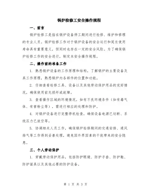 锅炉检修工安全操作规程
