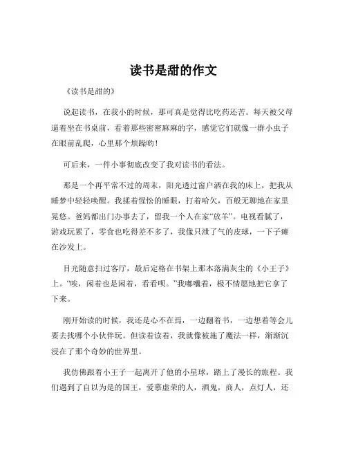 读书是甜的作文