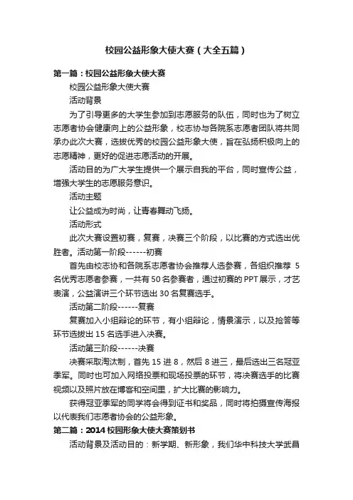 校园公益形象大使大赛（大全五篇）
