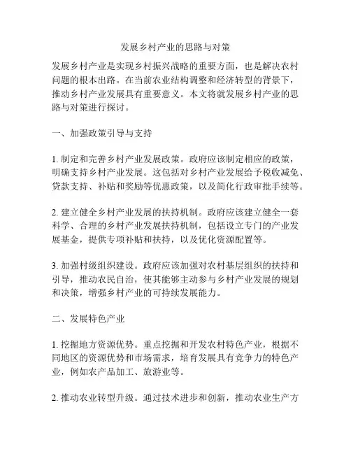 发展乡村产业的思路与对策
