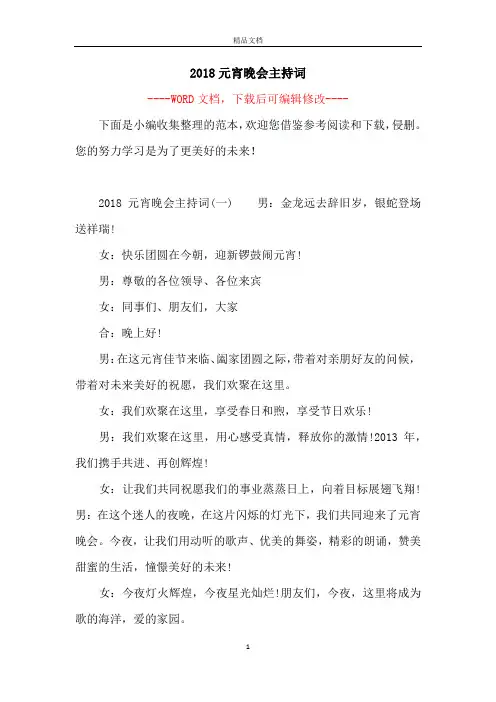 2018元宵晚会主持词