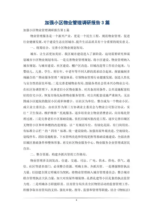 加强小区物业管理调研报告3篇