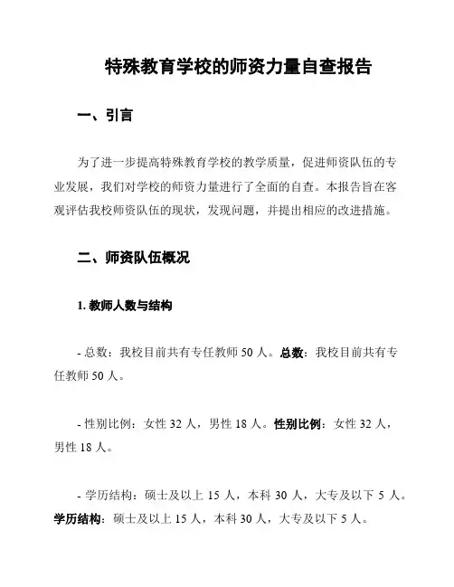 特殊教育学校的师资力量自查报告