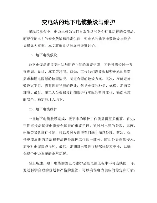 变电站的地下电缆敷设与维护